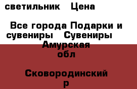 светильник › Цена ­ 1 131 - Все города Подарки и сувениры » Сувениры   . Амурская обл.,Сковородинский р-н